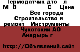 Термодатчик дтс035л-50М. В3.120 (50  180 С) › Цена ­ 850 - Все города Строительство и ремонт » Инструменты   . Чукотский АО,Анадырь г.